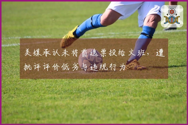 美媒承认未将首选票投给文班，遭批评评价低劣与违规行为