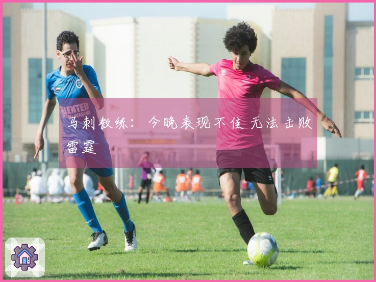 马刺教练：今晚表现不佳 无法击败雷霆