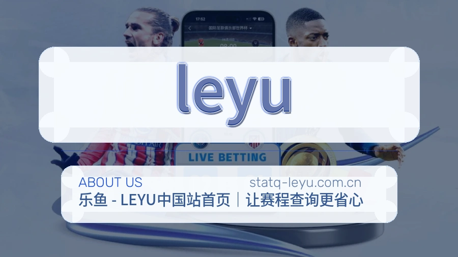 leyu安全认证与赛事覆盖展示
